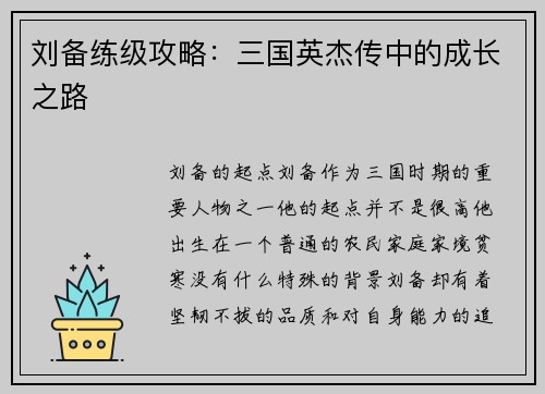 刘备练级攻略：三国英杰传中的成长之路