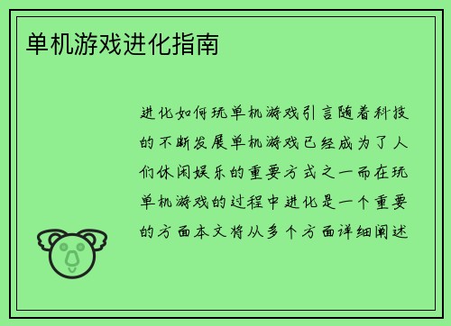 单机游戏进化指南