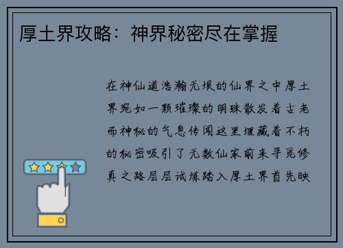 厚土界攻略：神界秘密尽在掌握