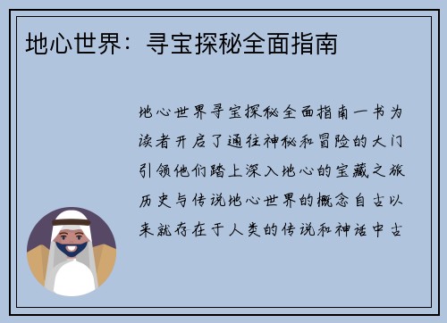 地心世界：寻宝探秘全面指南