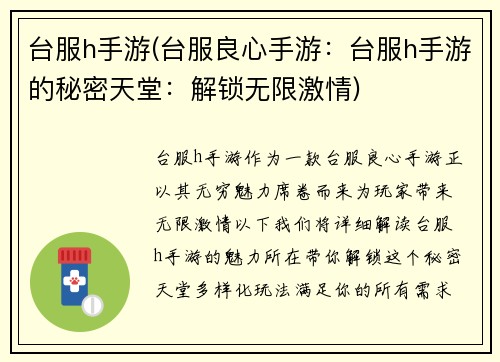 台服h手游(台服良心手游：台服h手游的秘密天堂：解锁无限激情)