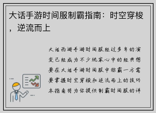 大话手游时间服制霸指南：时空穿梭，逆流而上