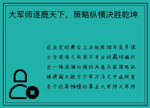 大军师逐鹿天下，策略纵横决胜乾坤