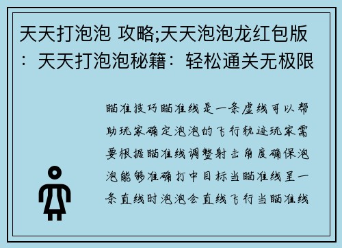天天打泡泡 攻略;天天泡泡龙红包版：天天打泡泡秘籍：轻松通关无极限