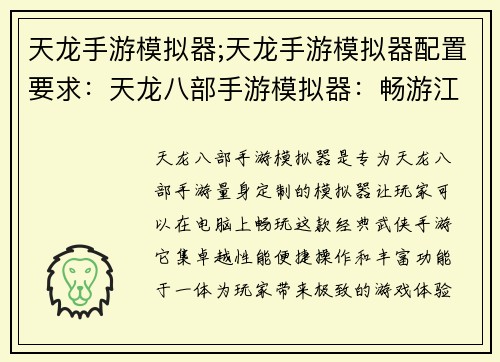 天龙手游模拟器;天龙手游模拟器配置要求：天龙八部手游模拟器：畅游江湖，指尖掌控