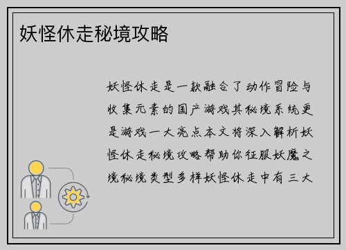 妖怪休走秘境攻略