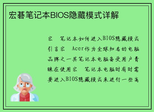 宏碁笔记本BIOS隐藏模式详解