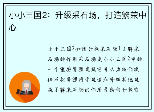 小小三国2：升级采石场，打造繁荣中心