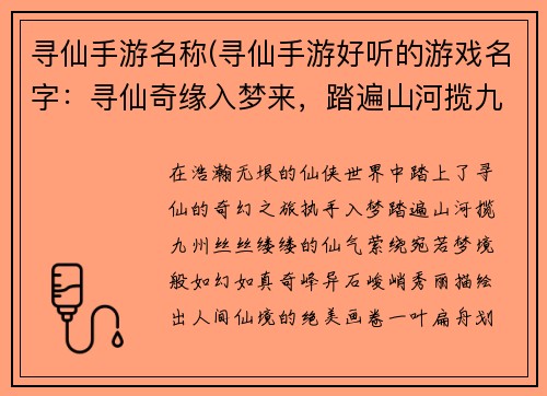 寻仙手游名称(寻仙手游好听的游戏名字：寻仙奇缘入梦来，踏遍山河揽九州)
