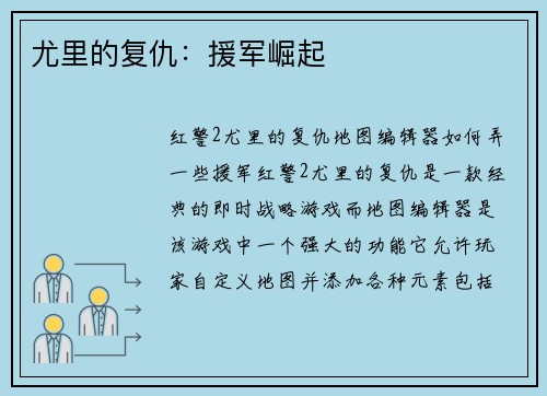 尤里的复仇：援军崛起