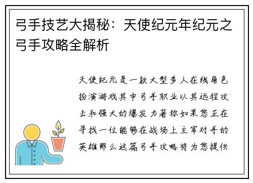 弓手技艺大揭秘：天使纪元年纪元之弓手攻略全解析
