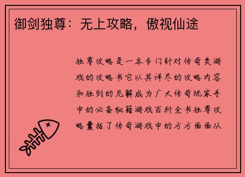 御剑独尊：无上攻略，傲视仙途