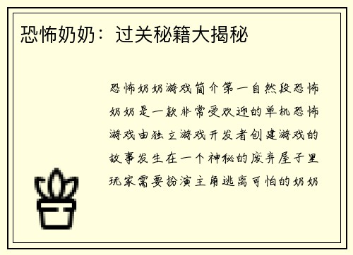 恐怖奶奶：过关秘籍大揭秘
