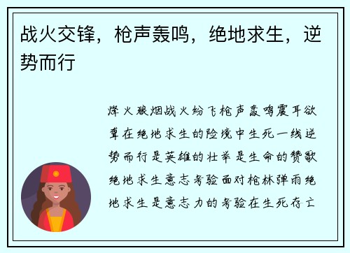 战火交锋，枪声轰鸣，绝地求生，逆势而行