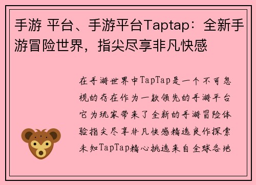 手游 平台、手游平台Taptap：全新手游冒险世界，指尖尽享非凡快感