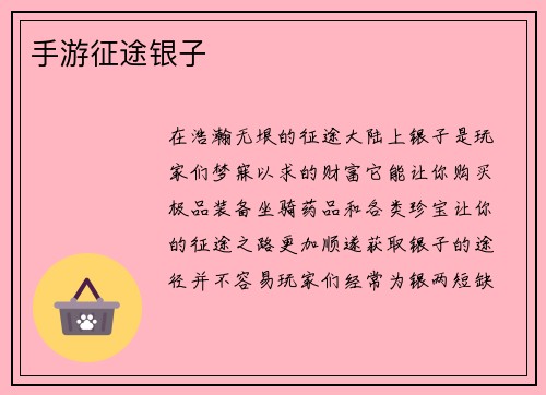 手游征途银子