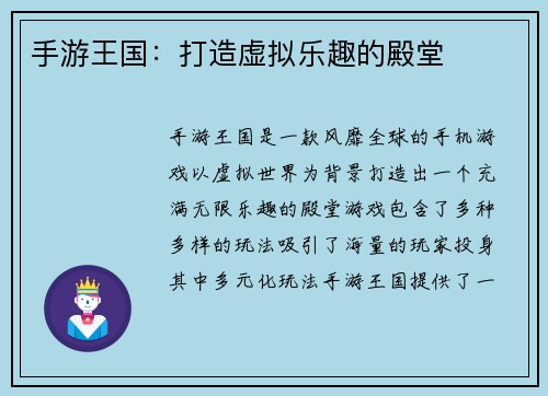 手游王国：打造虚拟乐趣的殿堂