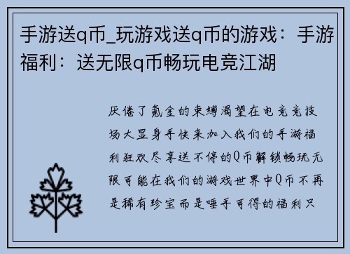 手游送q币_玩游戏送q币的游戏：手游福利：送无限q币畅玩电竞江湖