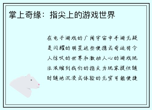 掌上奇缘：指尖上的游戏世界