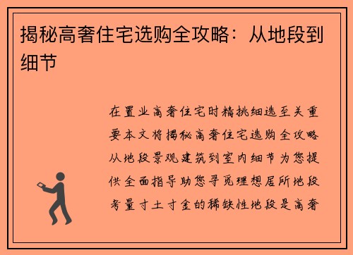 揭秘高奢住宅选购全攻略：从地段到细节