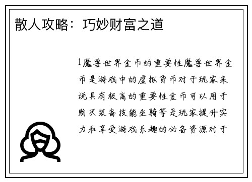 散人攻略：巧妙财富之道