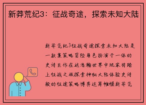 新莽荒纪3：征战奇途，探索未知大陆