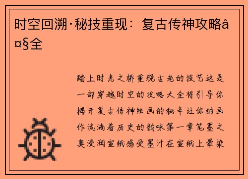 时空回溯·秘技重现：复古传神攻略大全