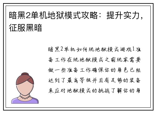 暗黑2单机地狱模式攻略：提升实力，征服黑暗