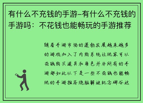 有什么不充钱的手游-有什么不充钱的手游吗：不花钱也能畅玩的手游推荐
