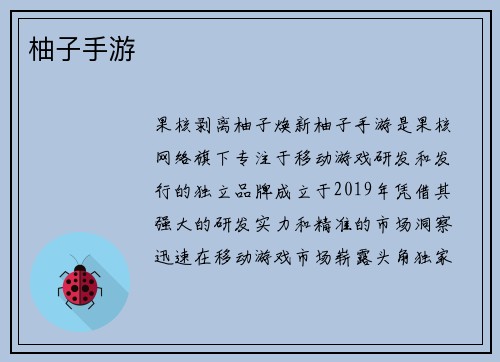柚子手游