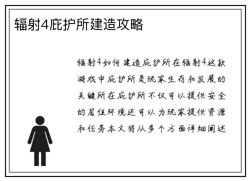 辐射4庇护所建造攻略