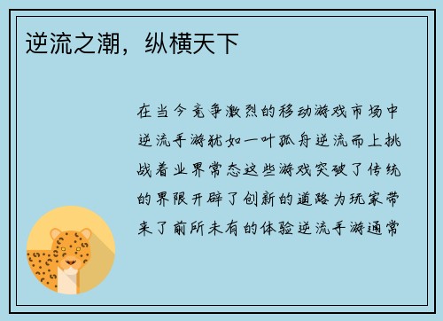 逆流之潮,纵横天下
