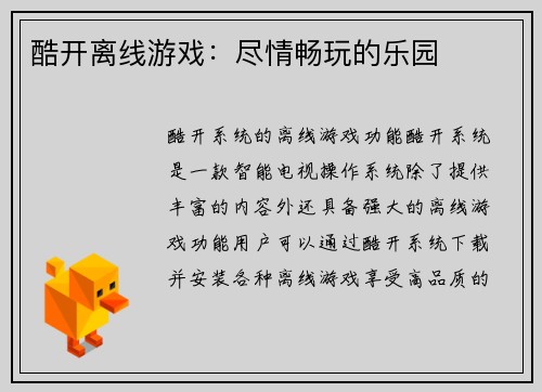 酷开离线游戏：尽情畅玩的乐园