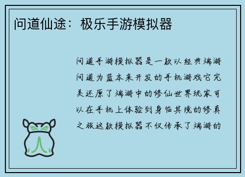 问道仙途：极乐手游模拟器
