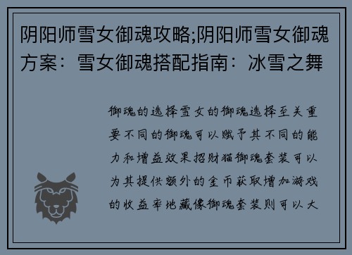 阴阳师雪女御魂攻略;阴阳师雪女御魂方案：雪女御魂搭配指南：冰雪之舞的强悍输出与控制