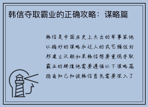 韩信夺取霸业的正确攻略：谋略篇