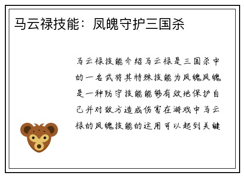 马云禄技能：凤魄守护三国杀