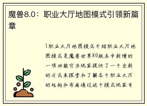 魔兽8.0：职业大厅地图模式引领新篇章