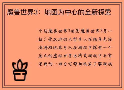 魔兽世界3：地图为中心的全新探索
