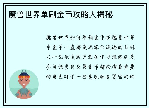 魔兽世界单刷金币攻略大揭秘