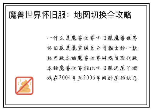 魔兽世界怀旧服：地图切换全攻略