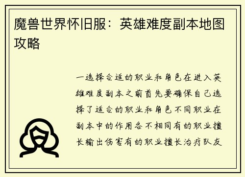 魔兽世界怀旧服：英雄难度副本地图攻略