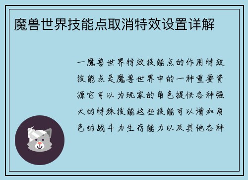魔兽世界技能点取消特效设置详解