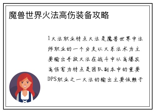 魔兽世界火法高伤装备攻略
