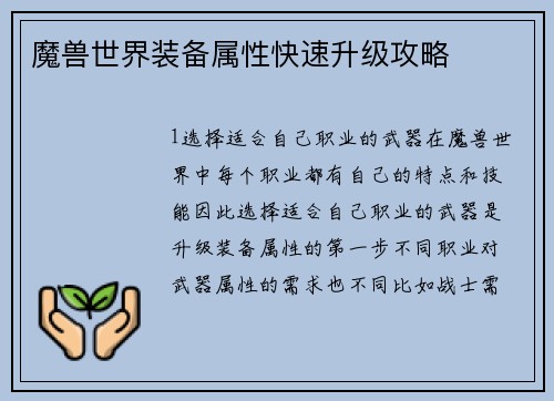 魔兽世界装备属性快速升级攻略