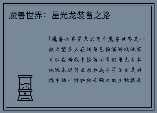 魔兽世界：星光龙装备之路