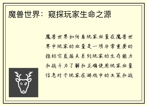 魔兽世界：窥探玩家生命之源
