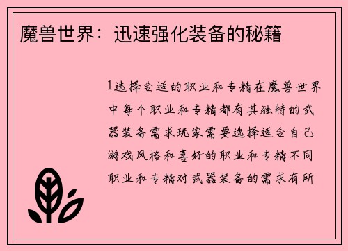 魔兽世界：迅速强化装备的秘籍
