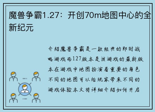 魔兽争霸1.27：开创70m地图中心的全新纪元