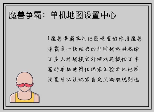 魔兽争霸：单机地图设置中心